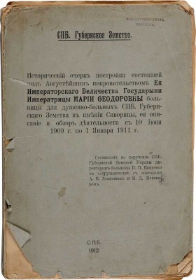 Кащенко П.П. Исторический очерк постройки состоящей под Августейшим покровительством Ее Императорского Величества Государыни Императрицы Марии Федоровны больницы для душевно-больных СПб. Губернского Земства в имении Сиворицы, ее описание и обзор деятельности с 10 июня 1909 г. по 1 января 1911 г. 
